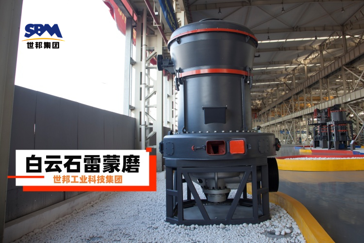 白云石雷蒙磨粉機(jī)廠家大揭秘：選對不選貴，一篇就讓你明白！