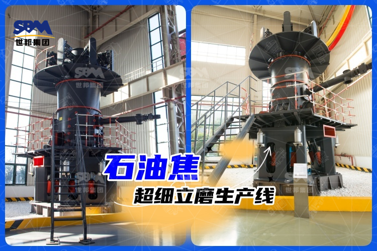 石油焦超細立磨生產線