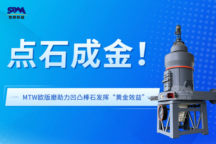 上海世邦歐版磨：賦能凹凸棒黏土礦石在飼料領域發(fā)揮“黃金效益”