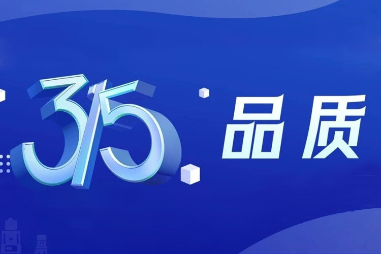 上海世邦 | 無懼品質檢驗，315我們有承諾！