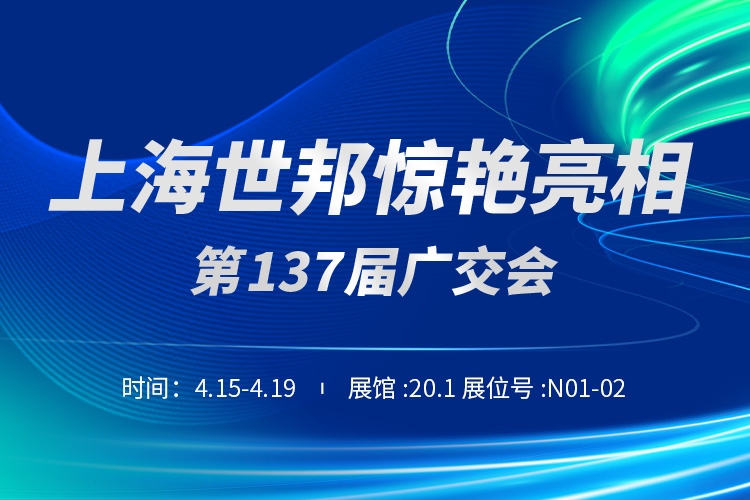 上海世邦與您相約第137屆廣交會！