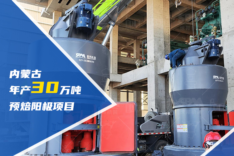 賦能區(qū)域升級 | 上海世邦助力內(nèi)蒙古建設年產(chǎn)30萬噸預焙陽極項目